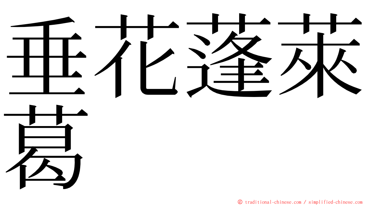 垂花蓬萊葛 ming font