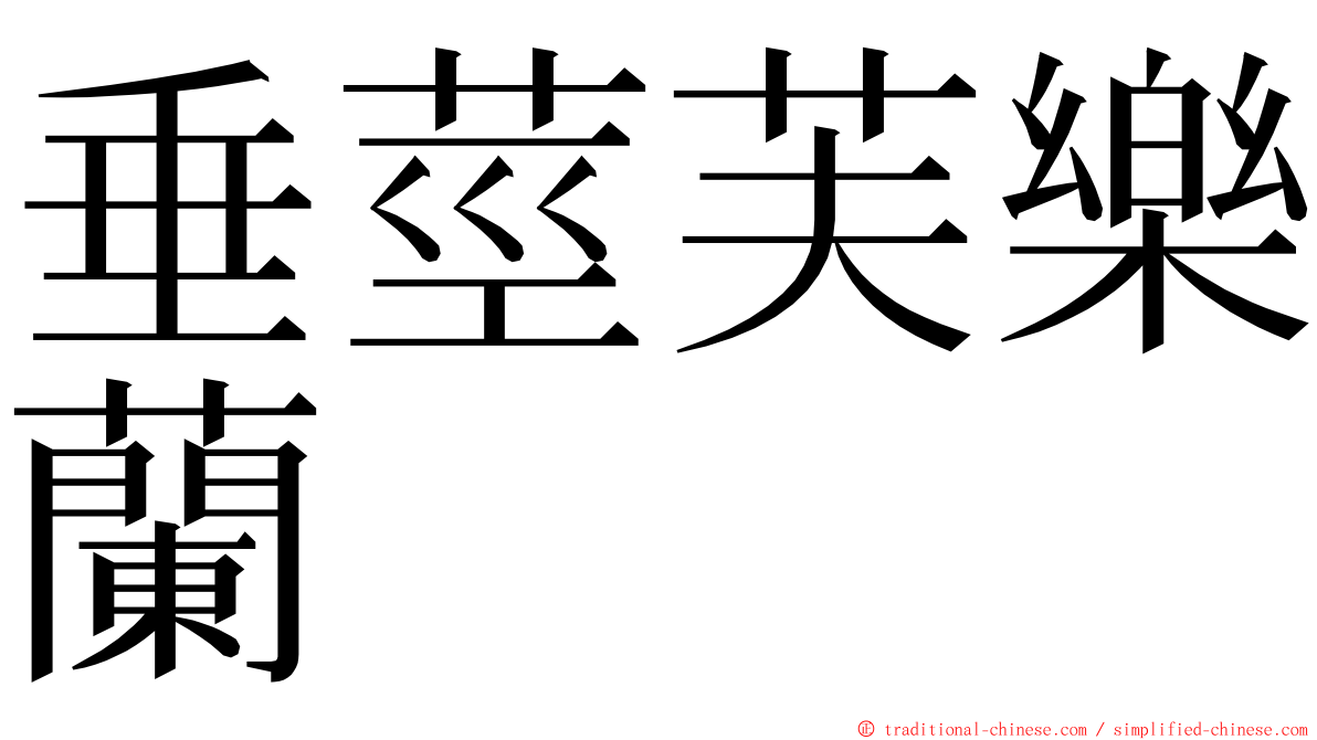 垂莖芙樂蘭 ming font