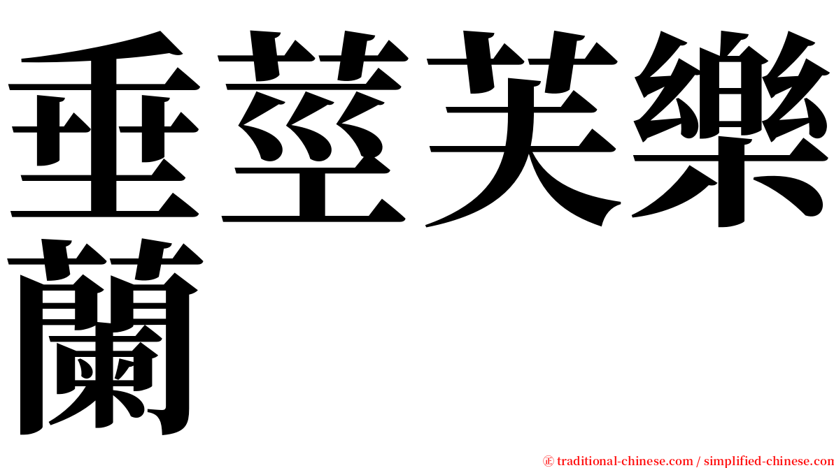 垂莖芙樂蘭 serif font