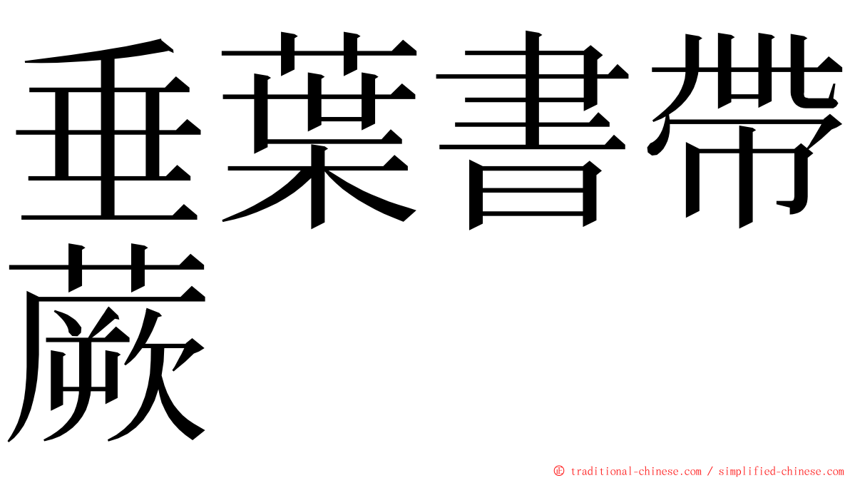 垂葉書帶蕨 ming font