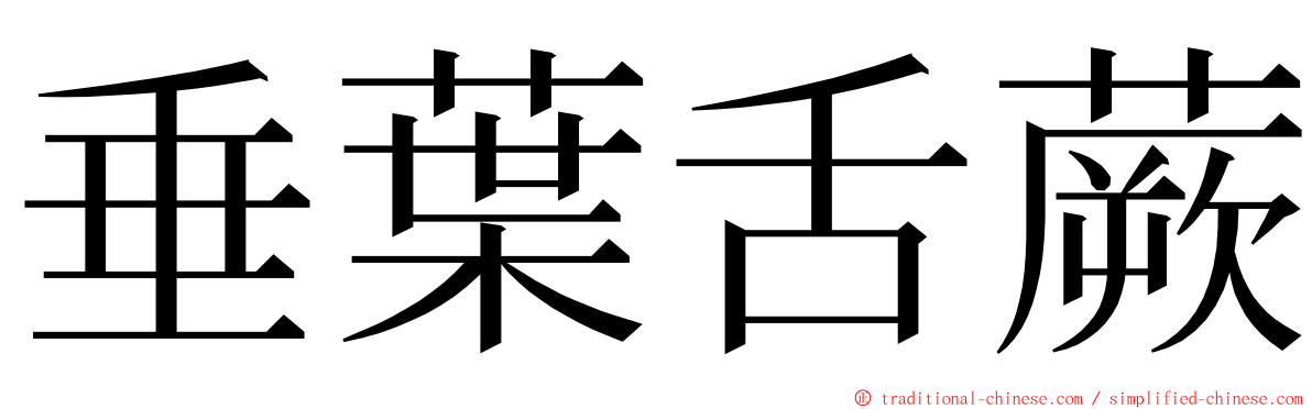 垂葉舌蕨 ming font