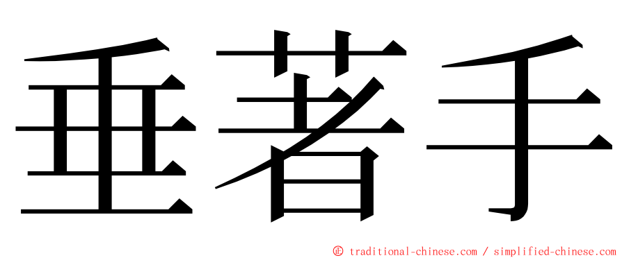 垂著手 ming font