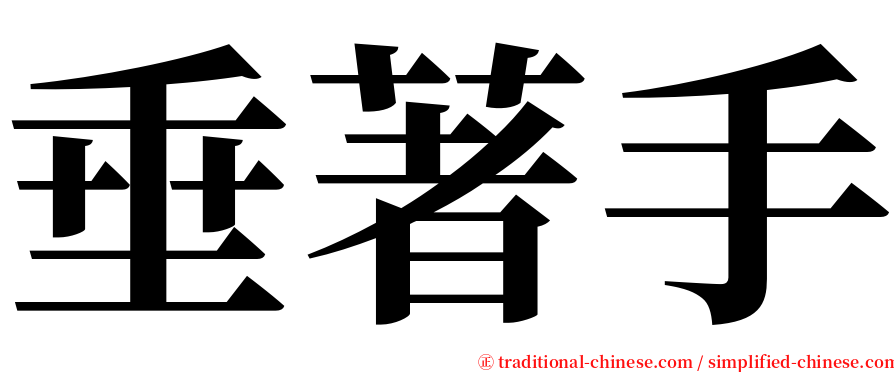 垂著手 serif font