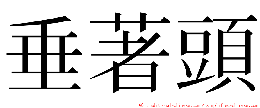 垂著頭 ming font