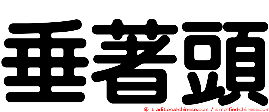垂著頭