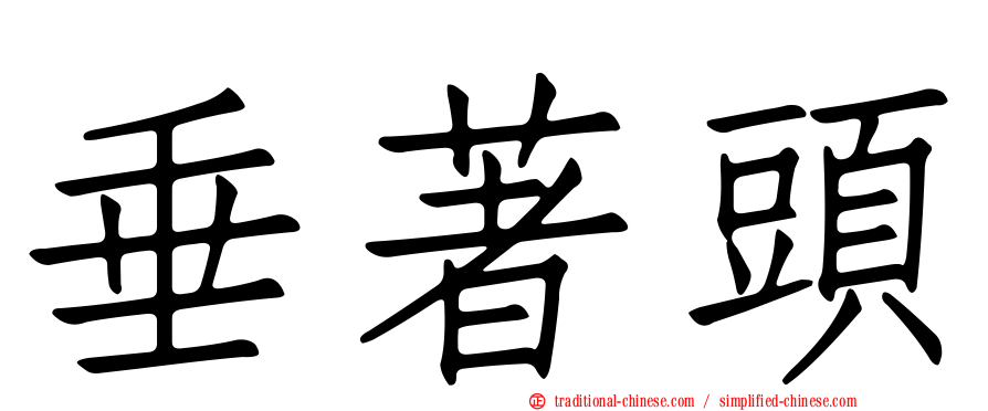 垂著頭