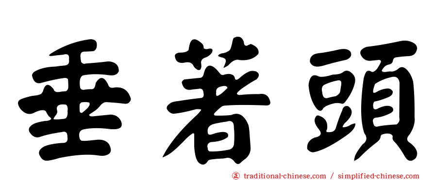 垂著頭