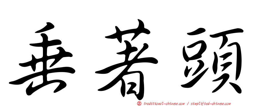 垂著頭