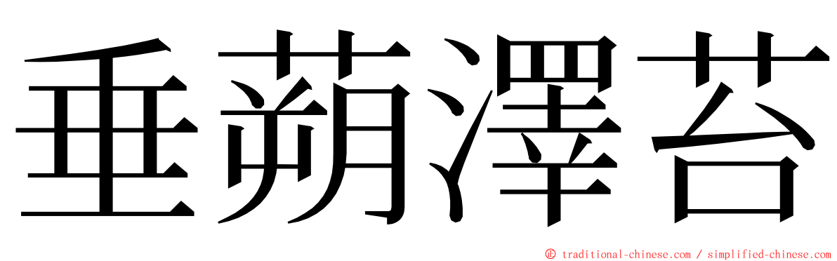 垂蒴澤苔 ming font