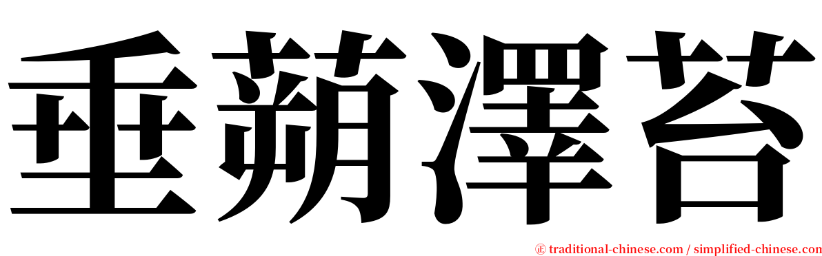 垂蒴澤苔 serif font