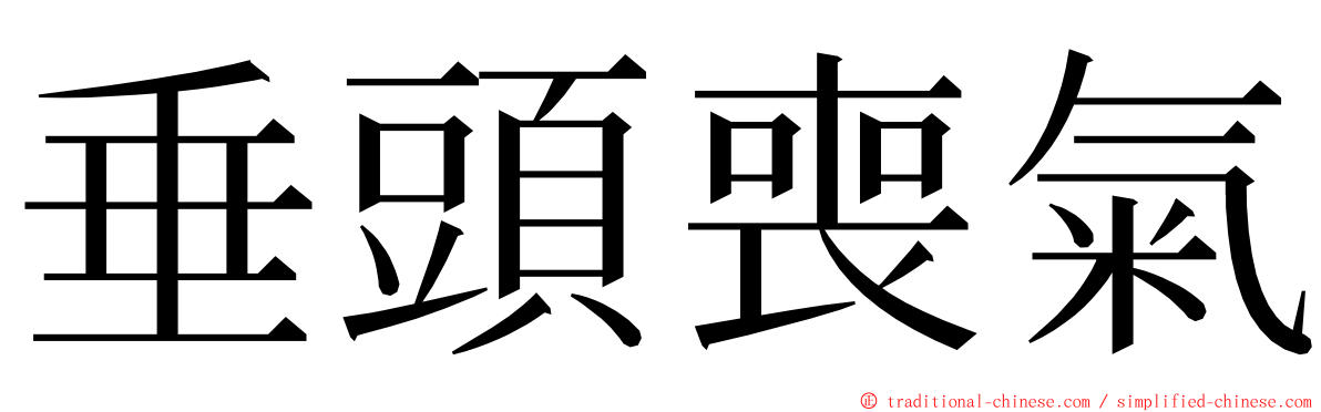 垂頭喪氣 ming font