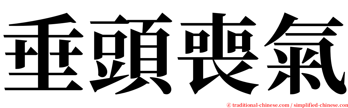 垂頭喪氣 serif font
