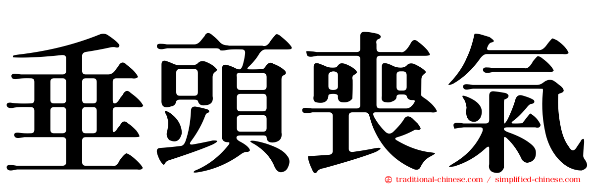 垂頭喪氣