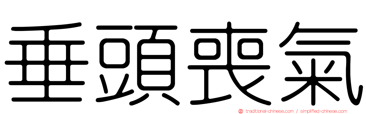 垂頭喪氣
