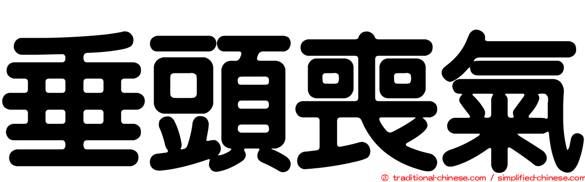 垂頭喪氣