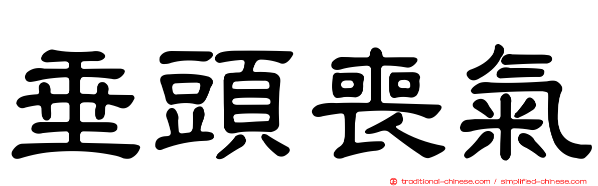 垂頭喪氣