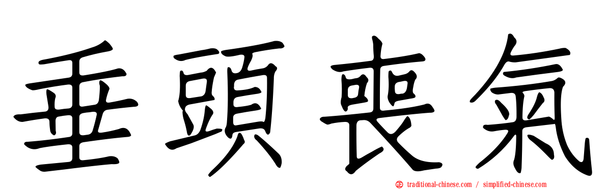 垂頭喪氣
