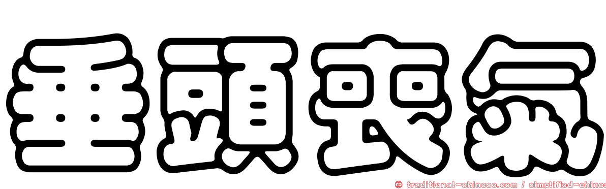 垂頭喪氣