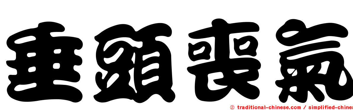 垂頭喪氣