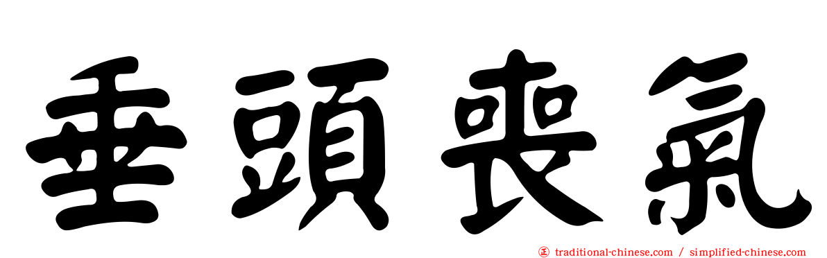 垂頭喪氣