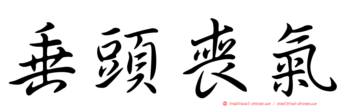 垂頭喪氣