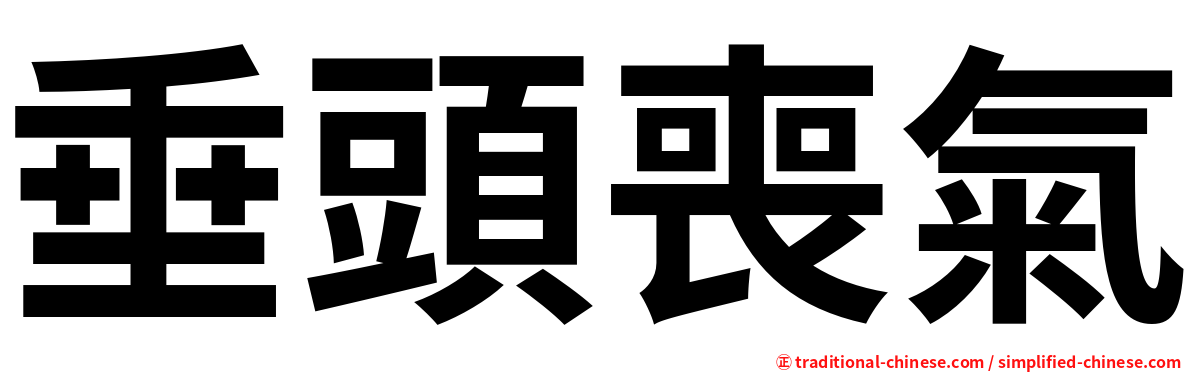 垂頭喪氣