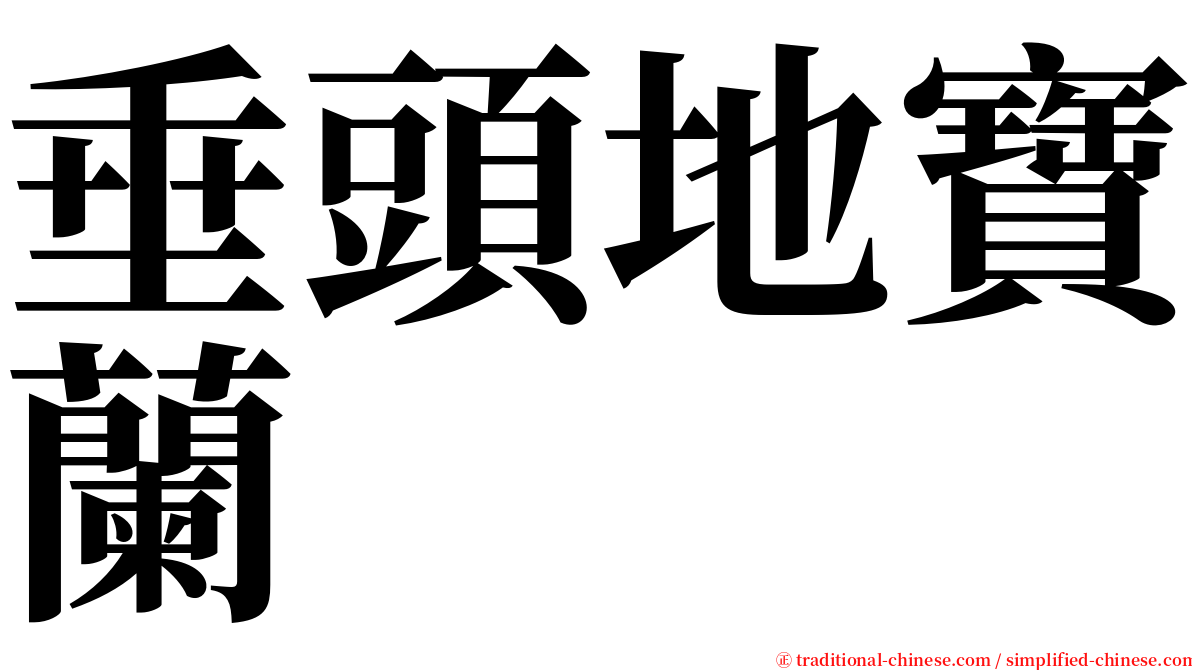 垂頭地寶蘭 serif font