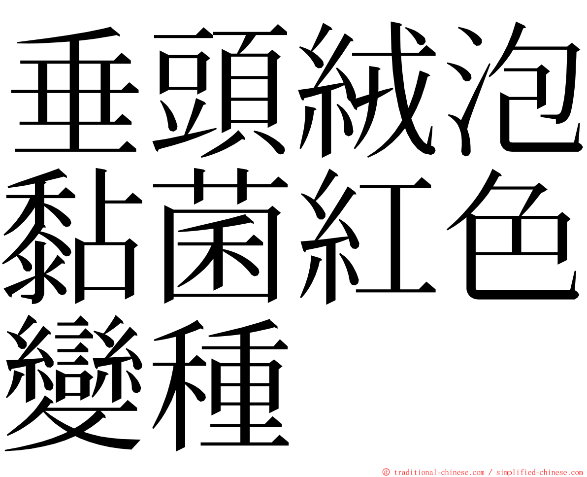 垂頭絨泡黏菌紅色變種 ming font