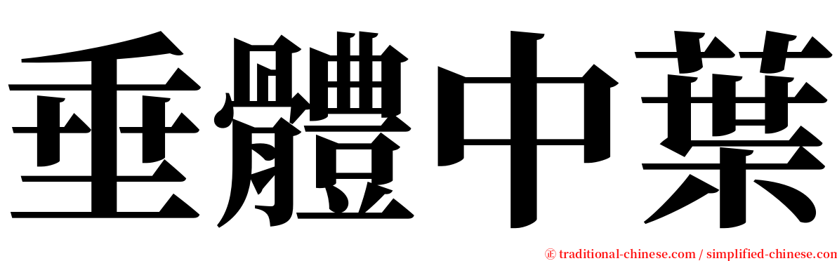 垂體中葉 serif font