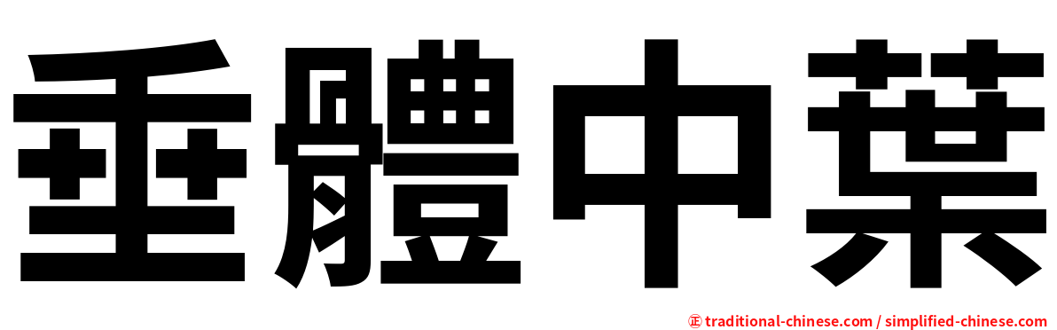 垂體中葉