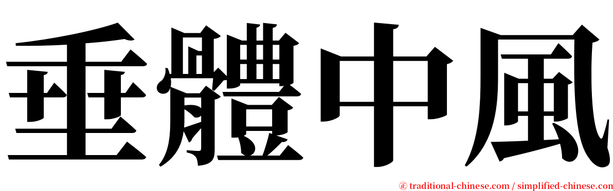 垂體中風 serif font