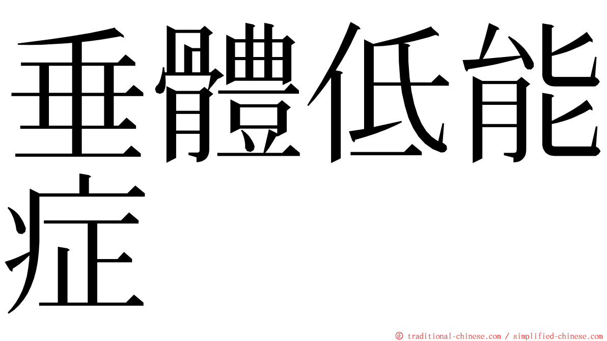 垂體低能症 ming font