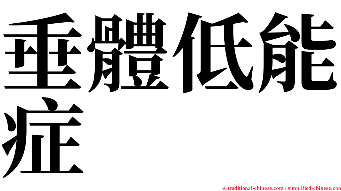 垂體低能症 serif font