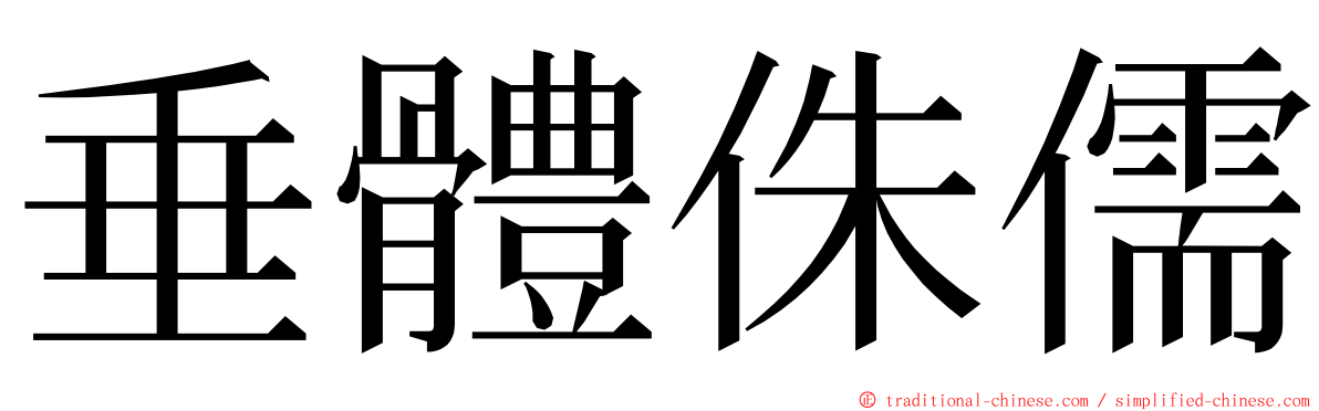 垂體侏儒 ming font