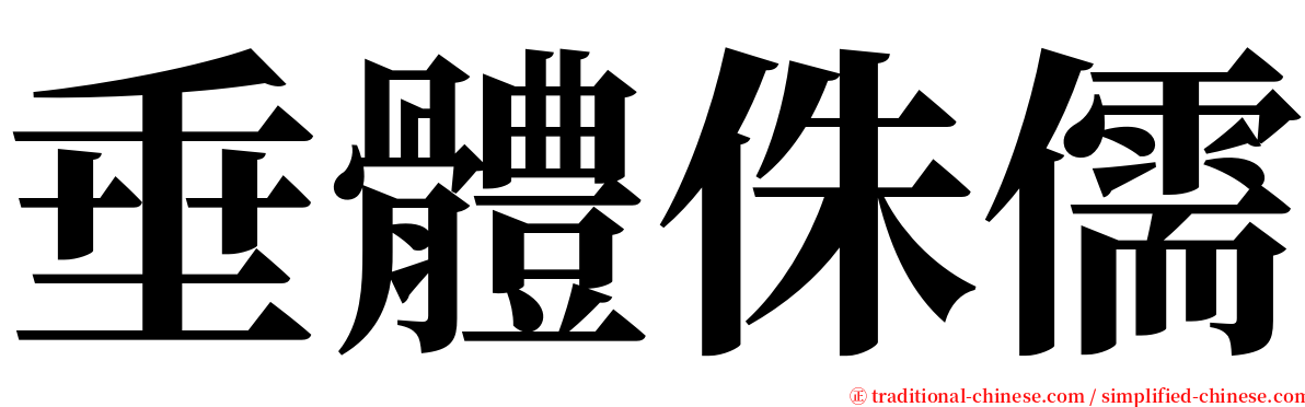 垂體侏儒 serif font