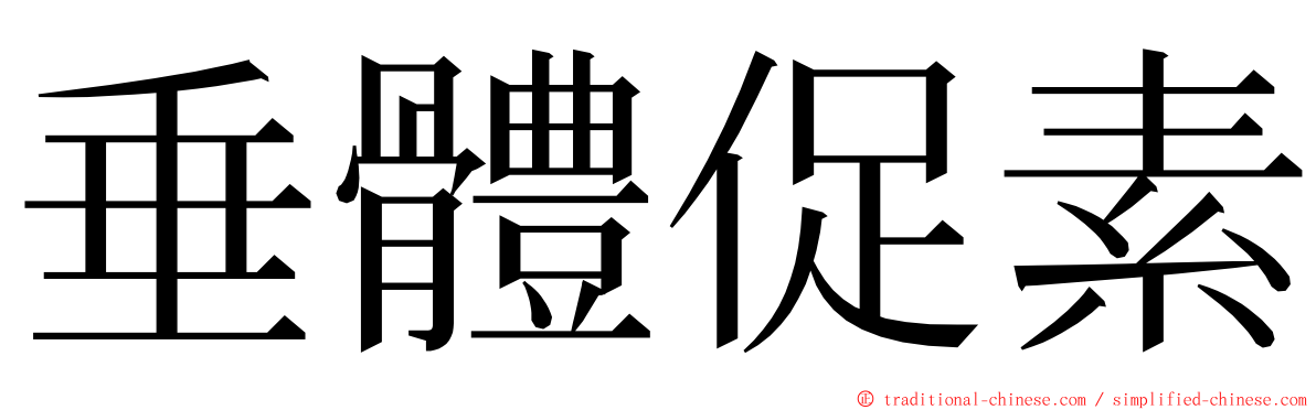 垂體促素 ming font