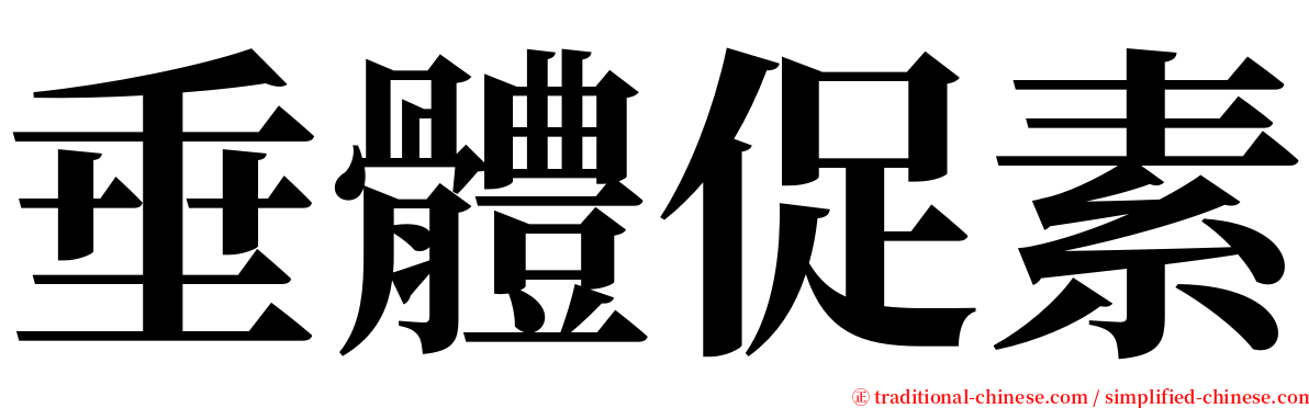 垂體促素 serif font