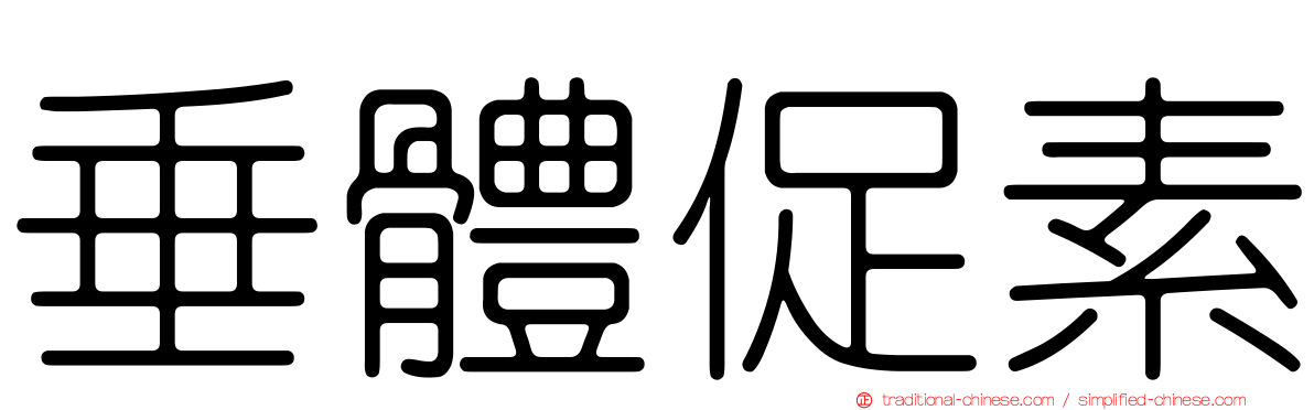 垂體促素