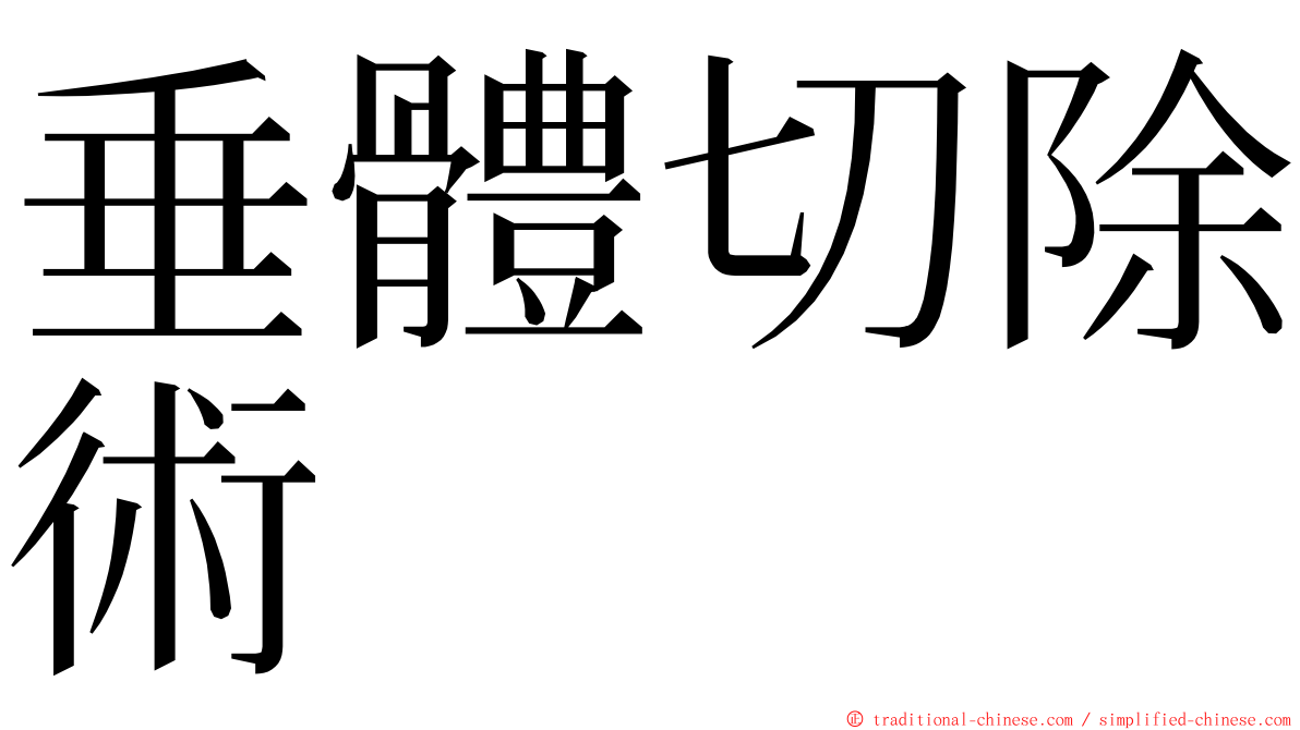 垂體切除術 ming font