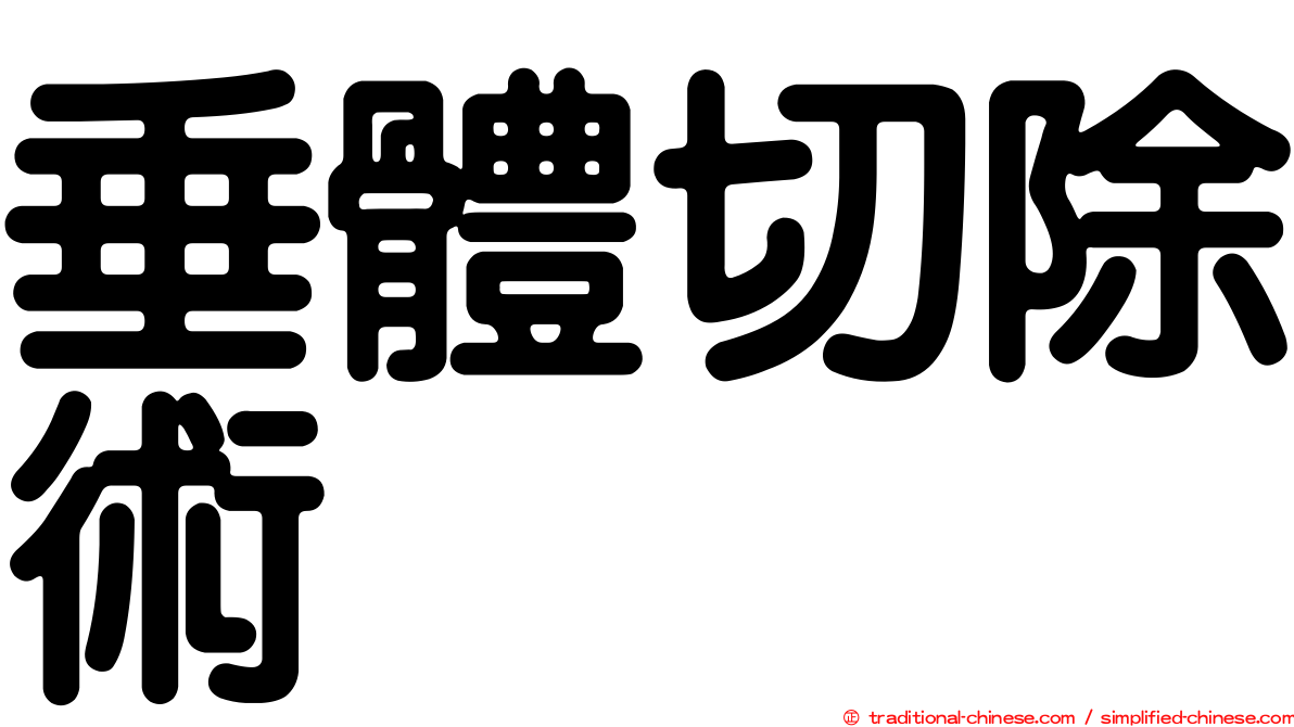垂體切除術