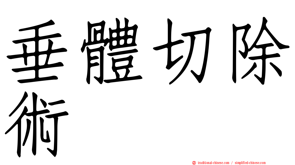 垂體切除術