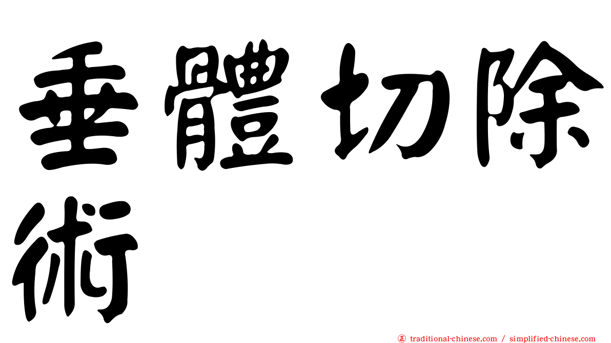 垂體切除術