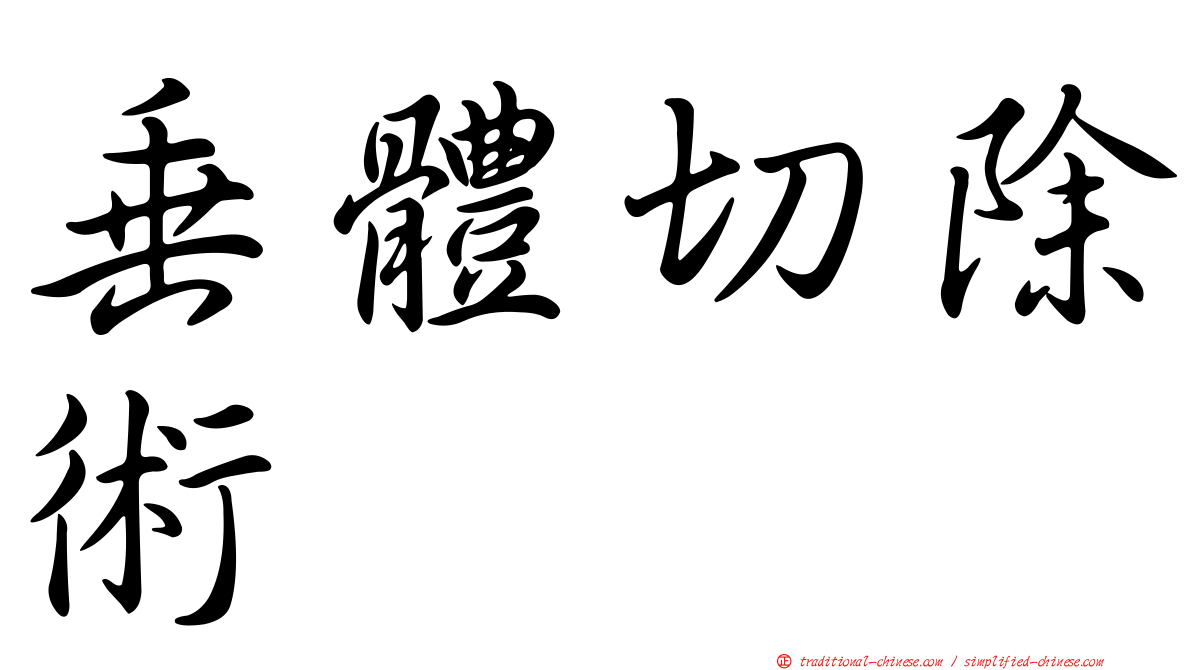 垂體切除術