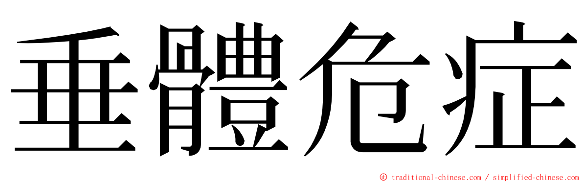 垂體危症 ming font