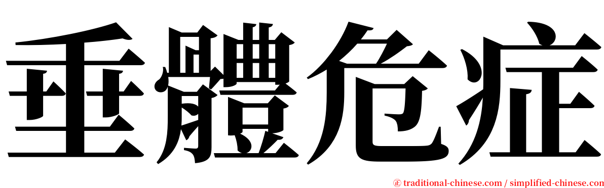 垂體危症 serif font