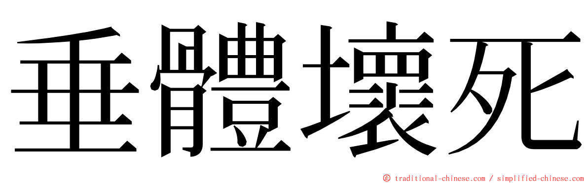 垂體壞死 ming font