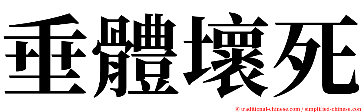 垂體壞死 serif font