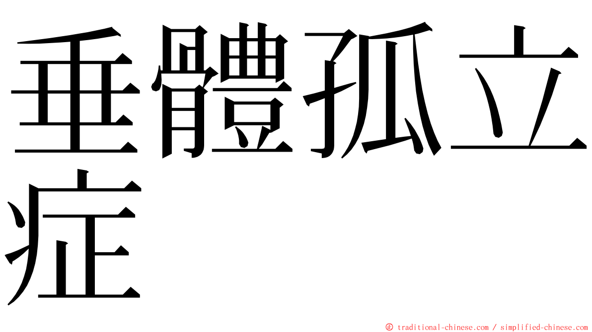 垂體孤立症 ming font