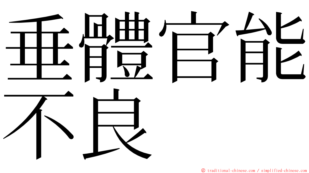 垂體官能不良 ming font