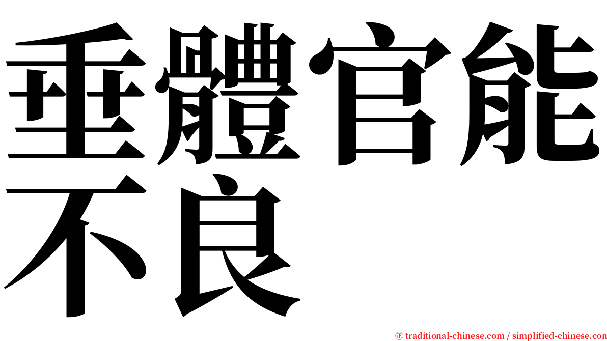 垂體官能不良 serif font